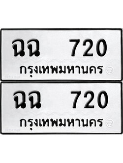 ป้ายทะเบียน 720 ทะเบียนรถ ฉฉ 720 ผลรวมดี 19 (12)