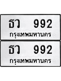 PAITABIEN 992 ทะเบียนรถ ธว 992 (12)
