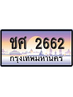ทะเบียน 2662 ป้ายประมูล ชศ 2662 จากกรมขนส่ง (5)