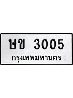 ทะเบียนรถ 3005 ทะเบียน - ษข 3005 จากกรมขนส่ง (เลขเฮง)