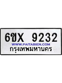 จองทะเบียนรถ 6ขx 9232 จากกรมขนส่ง อย่างถูกต้อง
