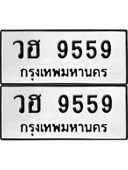 PAITABIEN 9559 ทะเบียน วฮ 9559(6)