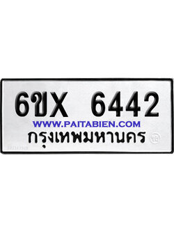 จองทะเบียนรถ 6ขx 6442 จากกรมขนส่ง อย่างถูกต้อง