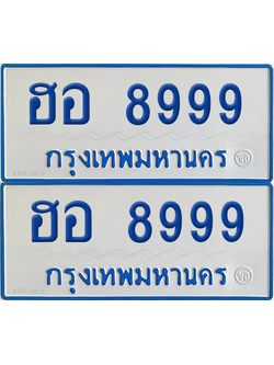 ทะเบียนรถตู้ 8999 ป้ายทะเบียน ฮอ 8999 ผลรวมดี 41 (12)