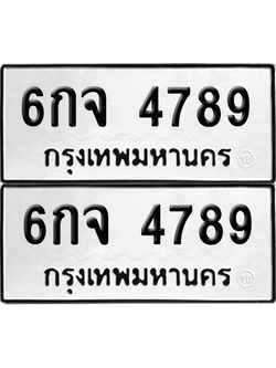 ทะเบียน 4789 เลขทะเบียน - 6กจ 4789 ผลรวมดี 41 พร้อมส่งมอบ จากกรมขนส่ง (เลขสวย)
