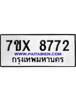 จองทะเบียนรถ 7ขx 8772 จากกรมขนส่ง อย่างถูกต้อง