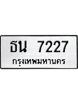 ทะเบียนรถ 7227 ทะเบียน ธน 7227 พร้อมส่งมอบ (4)