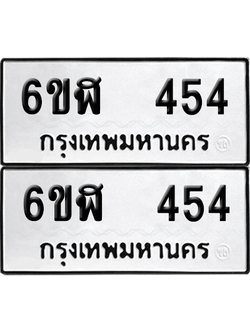 ทะเบียนรถ 454 ทะเบียน - 6ขฬ 454 พร้อมส่งมอบ (เลขสวย)