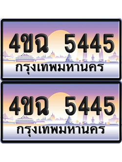 ทะเบียน 5445 ป้ายประมูล - 4ขฉ 5445 พร้อมส่งมอบ จากกรมขนส่ง (1)