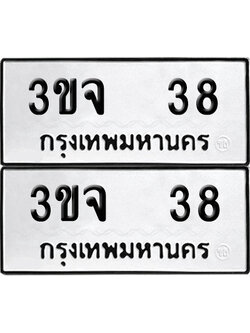 เลขรถ 38 ทะเบียน 3ขจ 38 พร้อมส่งมอบ (เลขมงคล)
