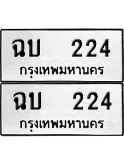 เลขรถ 224 ทะเบียน ฉบ 224 ผลรวมดี 15 พร้อมส่งมอบ (12)