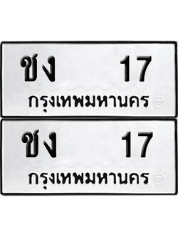 เลข 17 ทะเบียน ชง 17 ผลรวมดี 15 พร้อมส่งมอบ (เลขมงคล)