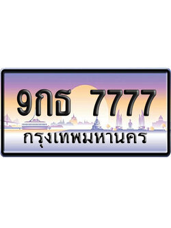 ทะเบียน 7777 ป้ายประมูล 9กธ 7777 ผลรวมดี 42 ป้าย VIP (1)