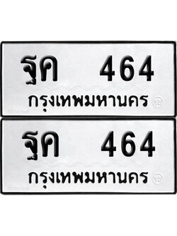 PAITABIEN 464 ทะเบียน ฐค 464 (12)