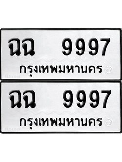 ทะเบียน 9997 ทะเบียนรถ - ฉฉ 9997 ผลรวมดี 44 พร้อมส่งมอบ (12)