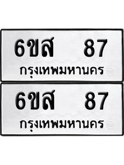 ทะเบียน 87 เลขทะเบียน - 6ขส 87 พร้อมส่งมอบ จากกรมขนส่ง (เลขสวย)