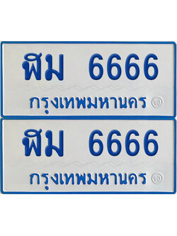 ทะเบียนรถตู้ 6666 เลขทะเบียน ฬม 6666 (เลขมงคล)