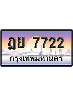 ทะเบียนรถ 7722 ทะเบียน ฎย 7722 พร้อมส่งมอบ (เลขมงคล)