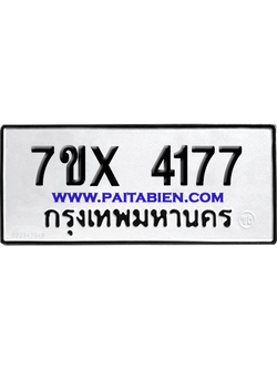 จองทะเบียนรถ 7ขx 4177 จากกรมขนส่ง อย่างถูกต้อง