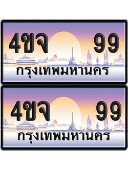 ทะเบียน 99 ป้ายประมูล - 4ขจ 99 พร้อมส่งมอบ จากกรมขนส่ง (6)