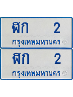 ทะเบียนรถตู้ 2 เลขทะเบียน - ฬก 2 พร้อมส่งมอบ (8)