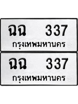 ทะเบียนรถ 337 ทะเบียน ฉฉ 337 ผลรวมดี 23 (12)