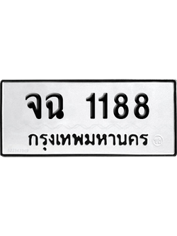 ทะเบียน 1188 ทะเบียน จฉ 1188 พร้อมส่งมอบ (เลขมงคล)
