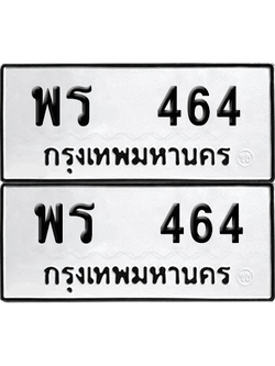 ทะเบียน 464 เลขทะเบียน - พร 464 พร้อมส่งมอบ จากกรมขนส่ง (12)