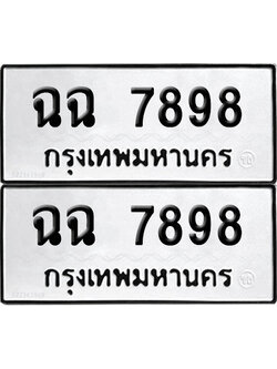 PAITABIEN 7898 ทะเบียนรถ ฉฉ 7898 ผลรวมดี 42 (12)