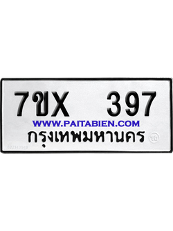 จองทะเบียนรถ 7ขx 397 จากกรมขนส่ง อย่างถูกต้อง