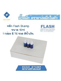 ตรายางหมึกในตัว flash stamp 10ml แพค 76 ขวด(กล่อง) มี 3 สี น้ำเงิน แดง ดำ กันน้ำ กันแดด