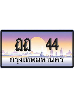 ทะเบียน 44 ป้ายประมูล –ฎฎ 44 ผลรวมดี 18 VIP จากกรมขนส่ง (4)
