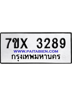 จองทะเบียนรถ 7ขx 3289 จากกรมขนส่ง อย่างถูกต้อง