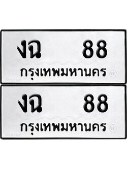 PAITABIEN 88 ทะเบียนรถ งฉ 88 (NEW)