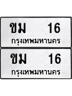 เลขรถ 16 ทะเบียน ขม 16 ผลรวมดี 14 พร้อมส่งมอบ (12)