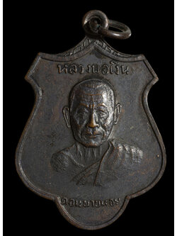 เหรียญใบตำลึง หลวงพ่อเงิน วัดดอนยายหอม เนื้อทองแดงรมดำ ปี 2516
