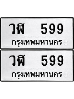 ทะเบียนรถ 599 ทะเบียน - วฬ 599 พร้อมส่งมอบ (เลขสวย)