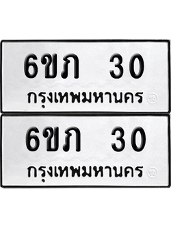 ทะเบียน 30 เลขทะเบียน - 6ขภ 30 พร้อมส่งมอบ จากกรมขนส่ง (6)