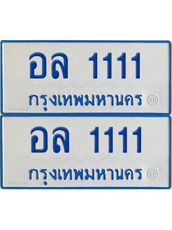 ทะเบียนรถตู้ 1111 ป้ายฟ้า อล 1111 (เลขมงคล)