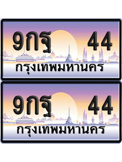 ทะเบียน 44 ป้ายประมูล - 9กฐ 44 พร้อมส่งมอบ จากกรมขนส่ง (6)