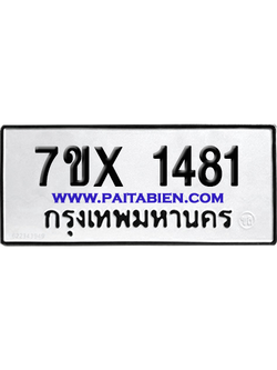 จองทะเบียนรถ 7ขx 1481 จากกรมขนส่ง อย่างถูกต้อง