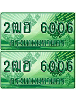 ป้ายประมูล 6006 เลขรถ 3ฒท 6006 กระบะแคป (1)