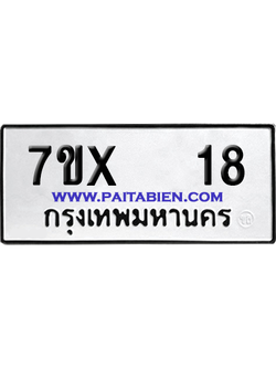 จองทะเบียนรถ 7ขx 18 จากกรมขนส่ง อย่างถูกต้อง
