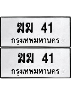 เลขรถ 41 ทะเบียน ฆฆ 41 พร้อมส่งมอบ (เลขมงคล)