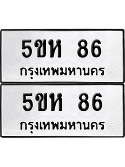 ทะเบียน 86 ทะเบียนรถ - 5ขห 86 พร้อมส่งมอบ (2)