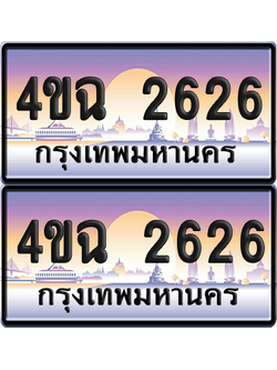 ทะเบียน 2626 ป้ายประมูล - 4ขฉ 2626 พร้อมส่งมอบ จากกรมขนส่ง (6)