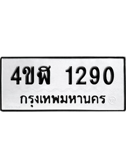 ทะเบียน 1290 เลขมงคล 4ขฬ 1290 ผลรวมดี 23 (เลขสวย)