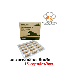 Nutracalm 15 capsules/box อาหารเสริมลดอาการเครียดและลดอาการตื่นเต้น สำหรับสุนัขและแมว