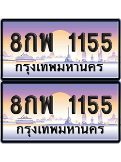 ทะเบียนรถ 1155 ป้ายประมูล - 8กพ 1155 ทะเบียนเลขคู่ พร้อมส่งมอบ (8)
