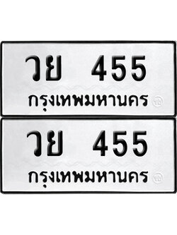 ป้ายทะเบียน 455 ทะเบียนรถ วย 455 (6)